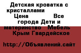 Детская кроватка с кристаллами Swarovsky  › Цена ­ 19 000 - Все города Дети и материнство » Мебель   . Крым,Гвардейское